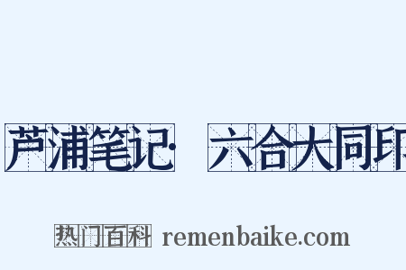 芦浦笔记·六合大同印是什么意思的图片
